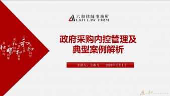 六和律师开展&ldquo;政府采购内控管理及典型案例解析&rdquo;专题培训讲座