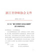 【喜报】热烈祝贺我市律师获省律协表彰和嘉奖