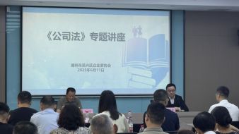 以学促升 以法强企&mdash;&mdash;新公司法企业治理与风险专题讲座（六和）