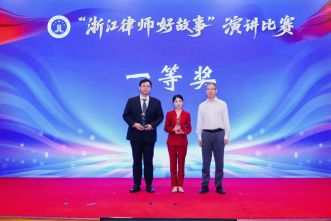 【喜报】热烈祝贺我市律师获&ldquo;浙江律师好故事&rdquo;演讲比赛一等奖