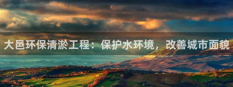 彩名堂最新计划app下载：大邑环保清淤工程：保护水环境，改善