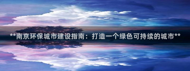 彩名堂改名稻草人了吗：**南京环保城市建设指南：打造一个绿色