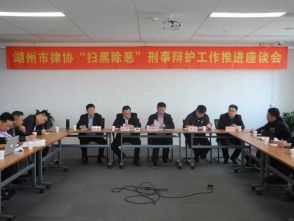 市律师协会召开&ldquo;扫黑除恶&rdquo;刑事辩护工作推进座谈会