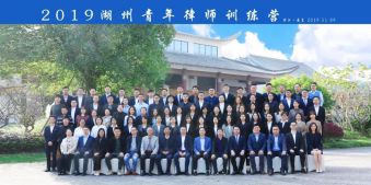 &ldquo;初心不忘铭记于心，步伐坚定砥砺前行&rdquo;2019湖州青年律师训练营圆满落幕